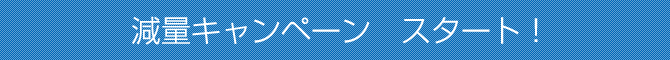 減量キャンペーンスタート