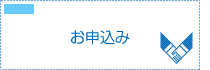 お申込み