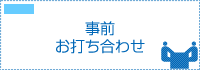 事前お打ち合わせ