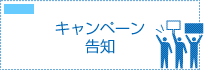 キャンペーン告知