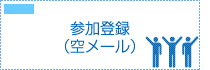 参加登録(空メール)